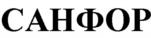 САНФОР
