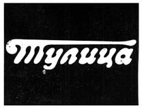 шшпшша