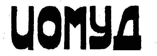 ЮМУД