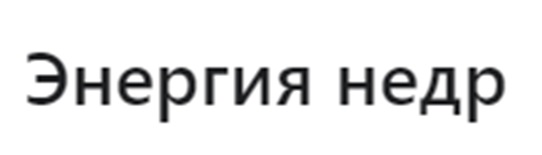 Изображение товарного знака Энергия недр