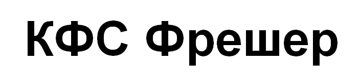 КФС Фрешер