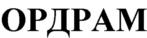 Изображение товарного знака ОРДРАМ