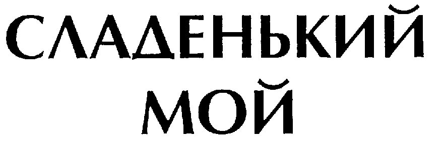СЛАБЕНЬКИЙ МОЙ