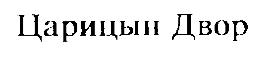 Царицын Двор