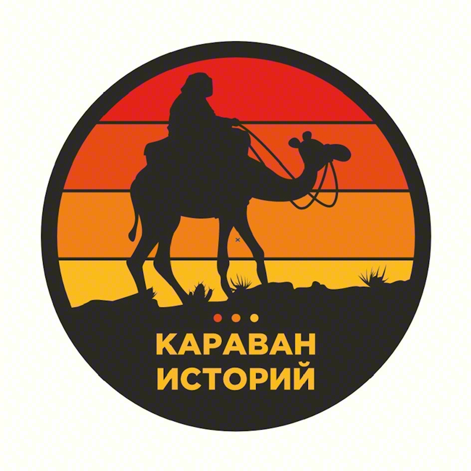 КАРАВАН ИСТОРИЙ