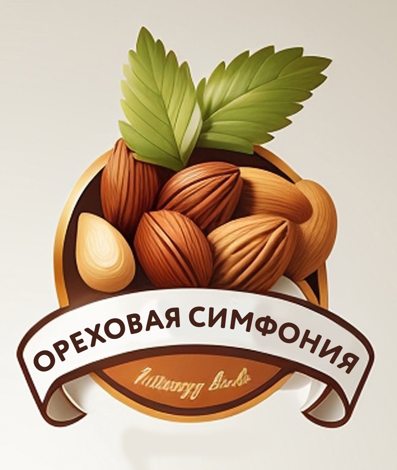 Изображение товарного знака ОРЕХОВАЯ СИМФОНИЯ