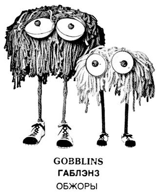 GOBBLINS ГАБЛЭНЗ ОБЖОРЫ