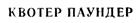 КВОТЕР ПАУНДЕР