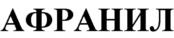 АФРАНИЛ