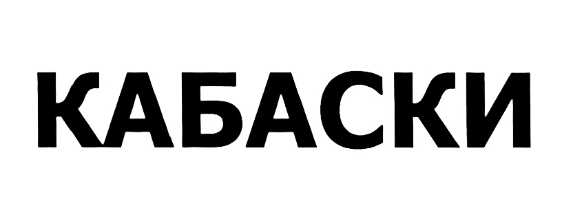 КАБАСКИ