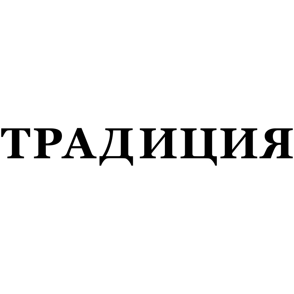 Изображение товарного знака ТРАДИЦИЯ