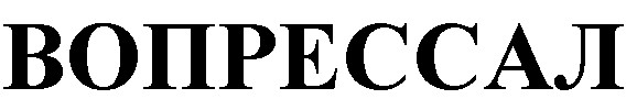 Изображение товарного знака BOPPECCAL