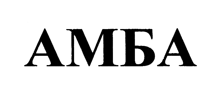 АМБА
