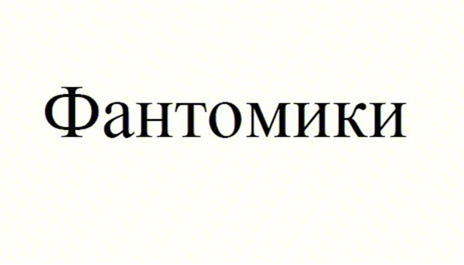 Фантомики