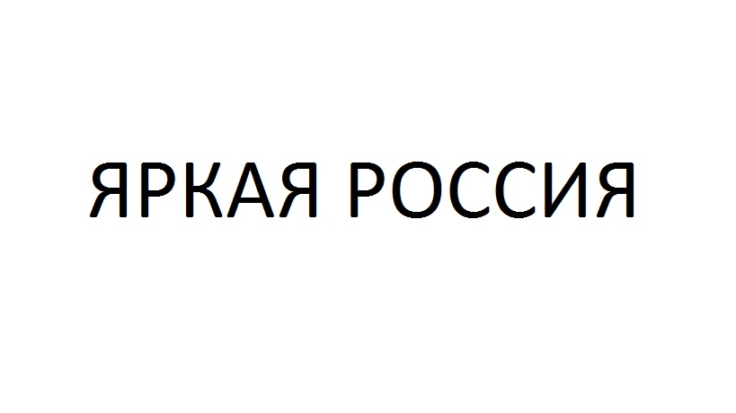 Изображение товарного знака ЯРКАЯ РОССИЯ