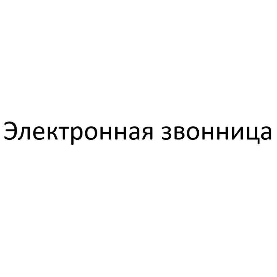 Изображение товарного знака Электронная звонница