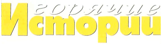 Истории