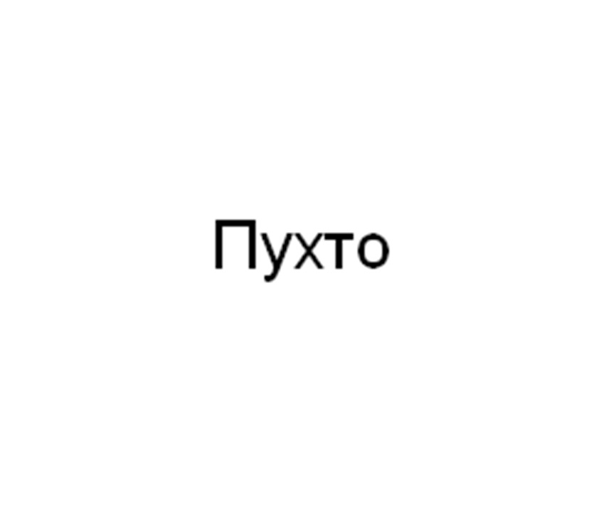Изображение товарного знака Пухто