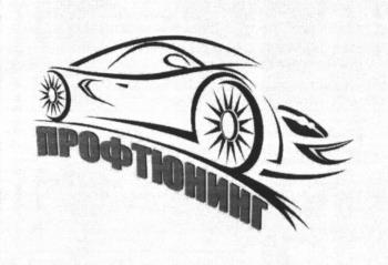 ПРОФТЮНИНГ