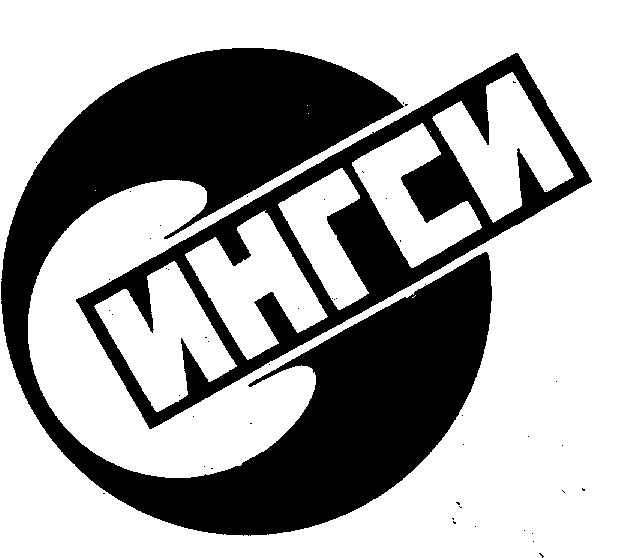 ИНГСИ