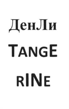Изображение товарного знака ДенЛи TANGE RINE
