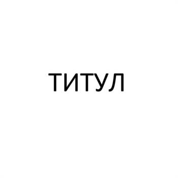 ТИТУЛ