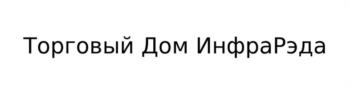 Торговый Дом ИнфраРэда