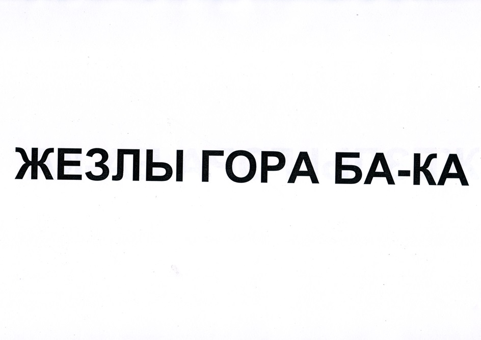 Изображение товарного знака (изобразительный знак)