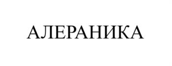 АЛЕРАНИКА