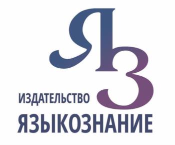 ИЗДАТЕЛЬСТВО ЯЗЫКОЗНАНИЕ