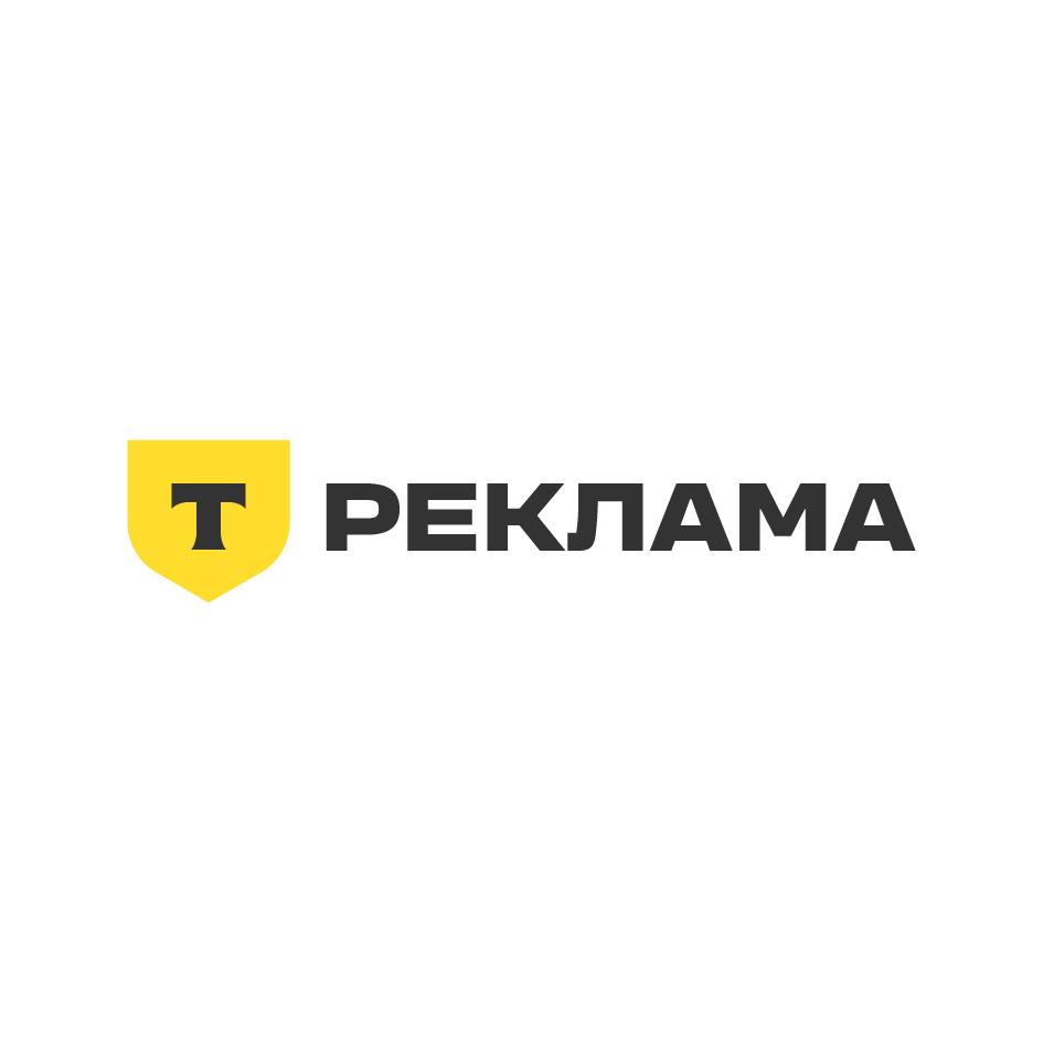 Т РЕКЛАМА