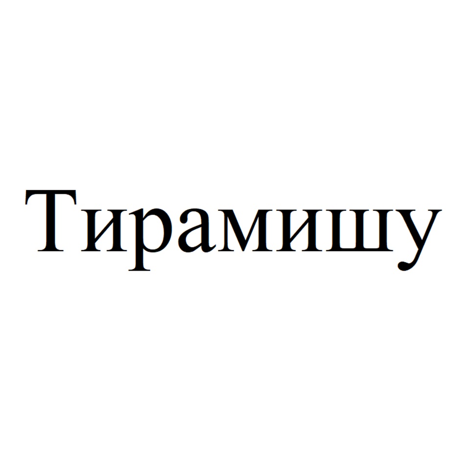 Изображение товарного знака (изобразительный знак)