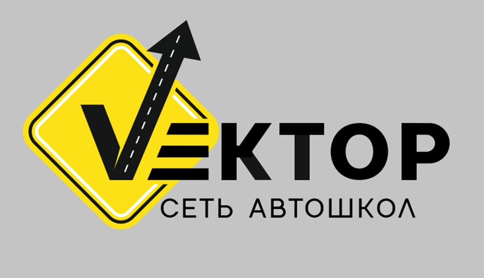 ВЕКТОР СЕТЬ АВТОШКОЛ