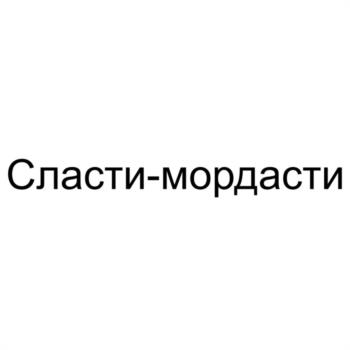 Сласти-мордасти