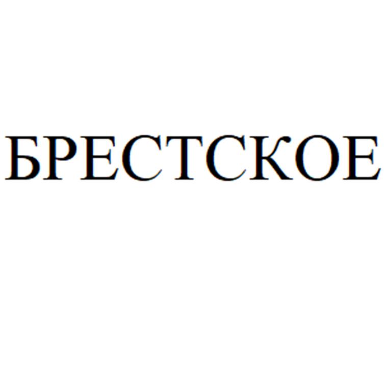 БРЕСТСКОЕ