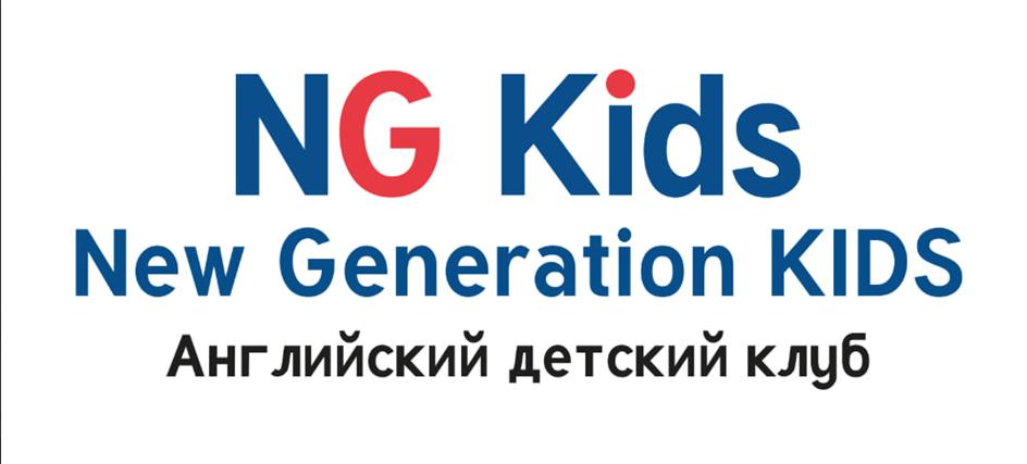 NG Kids New Generation KIDS Английский детский клуб