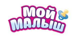 МОЙ МАЛЫШ