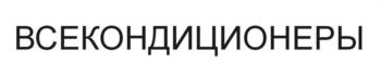 ВСЕКОНДИЦИОНЕРЫ