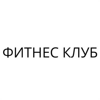 ФИТНЕС КЛУБ