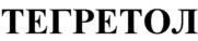 ТЕГРЕТОЛ