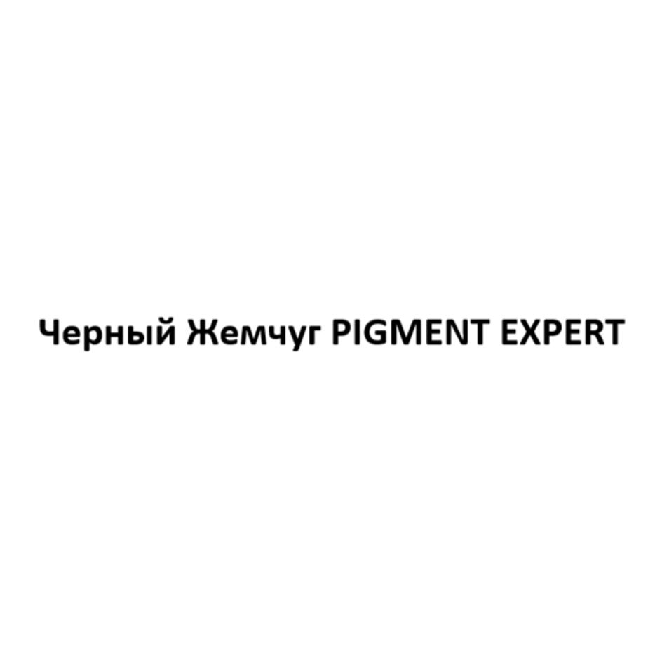 Черный Жемчуг PIGMENT EXPERT