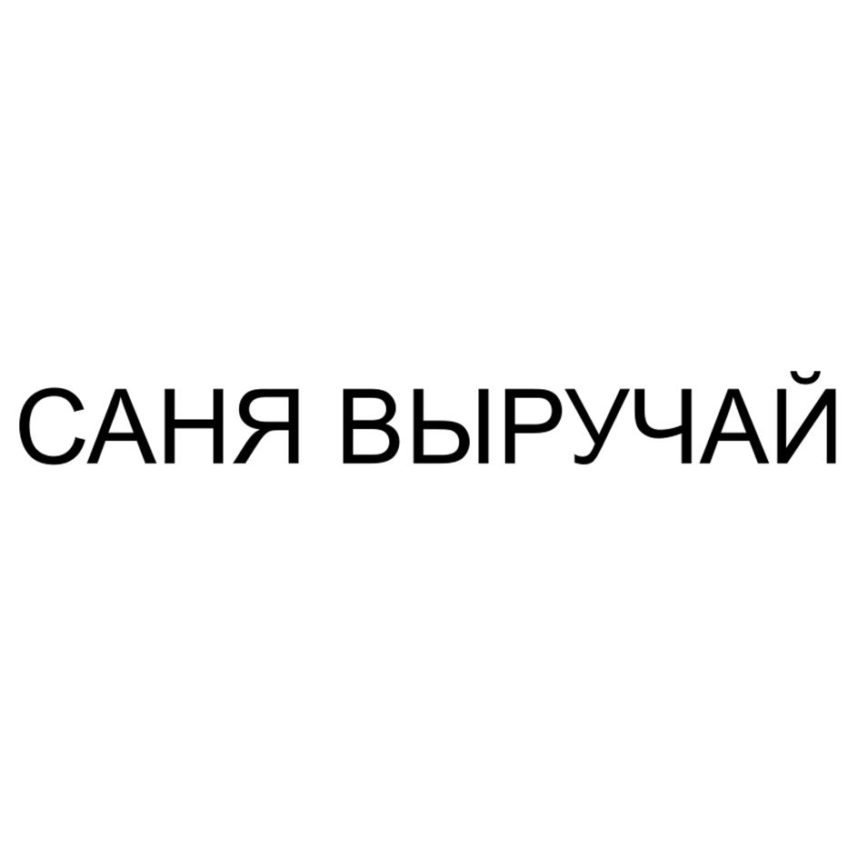 САНЯ ВЫРУЧАЙ