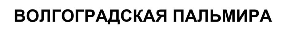 ВОЛГОГРАДСКАЯ ПАЛЬМИРА