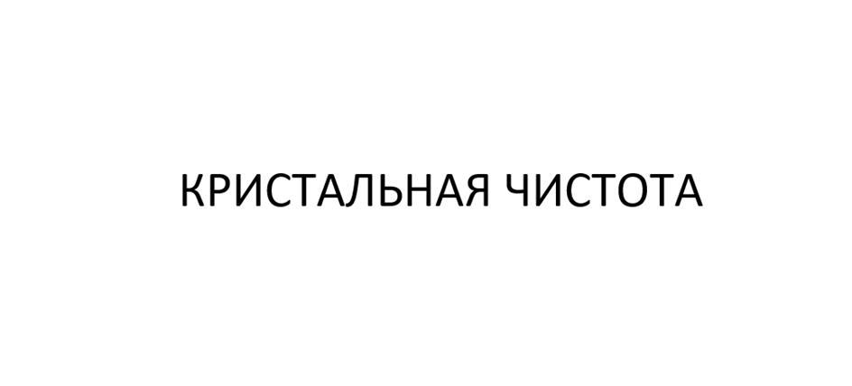 КРИСТАЛЬНАЯ ЧИСТОТА