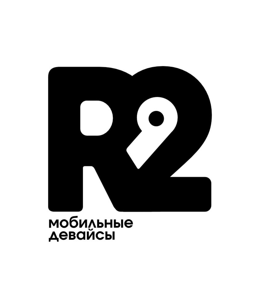 R2 мобильные девайсы