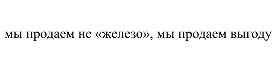 мы продаем не «железо», мы продаем выгоду