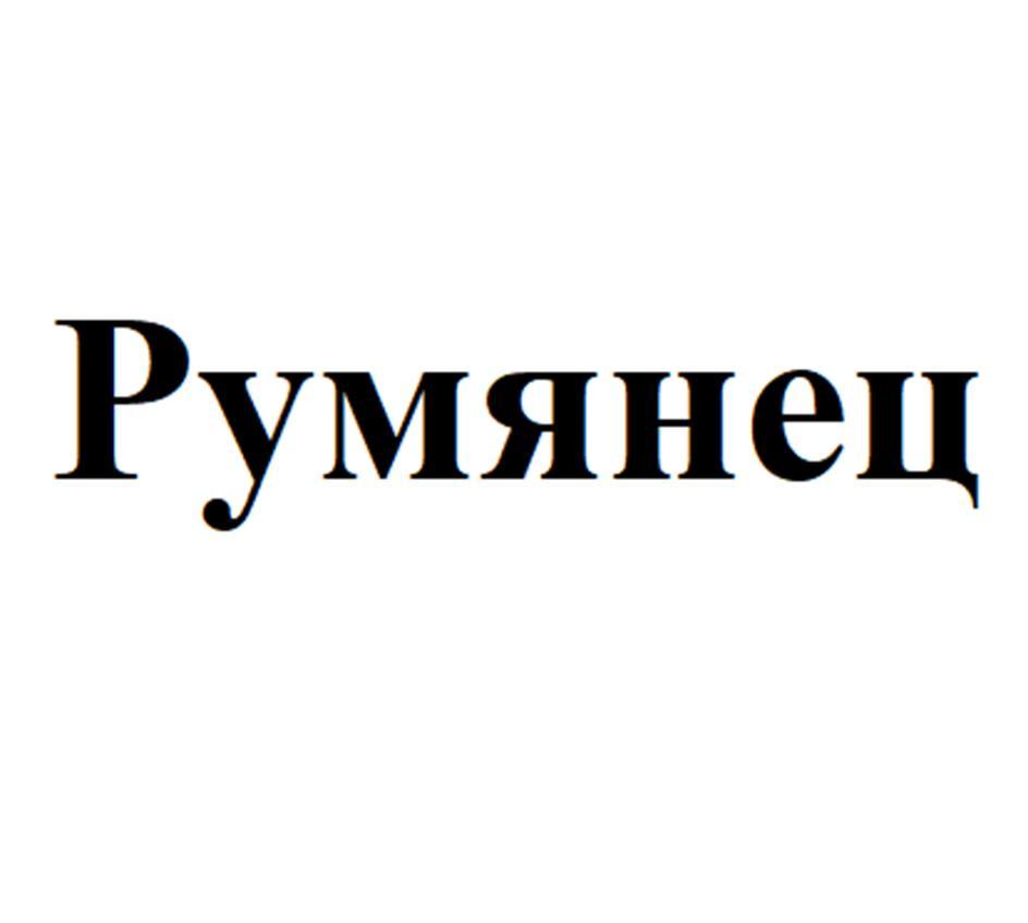 Румянец