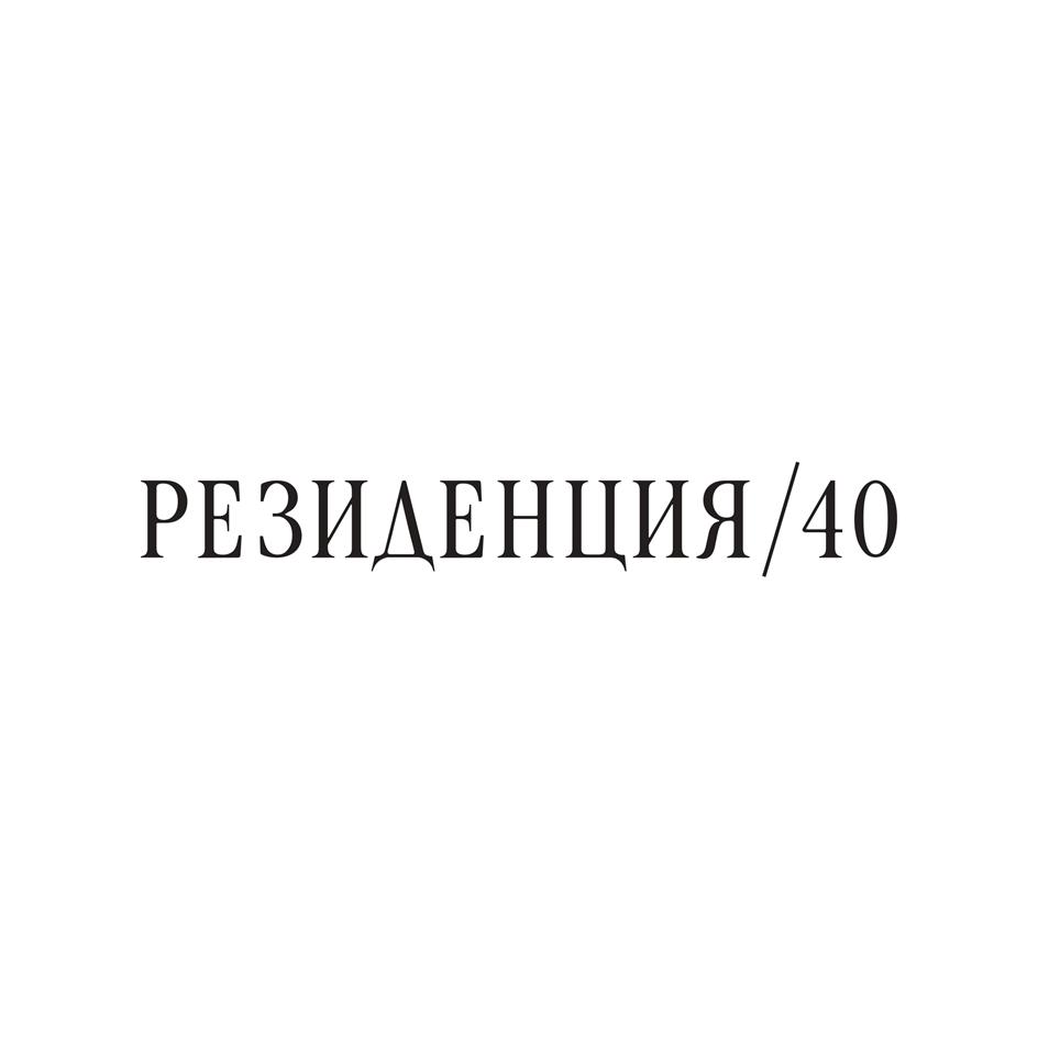 РЕЗИДЕНЦИЯ/40