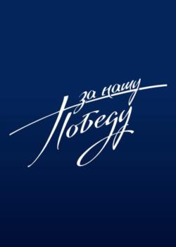 За нашу Победу