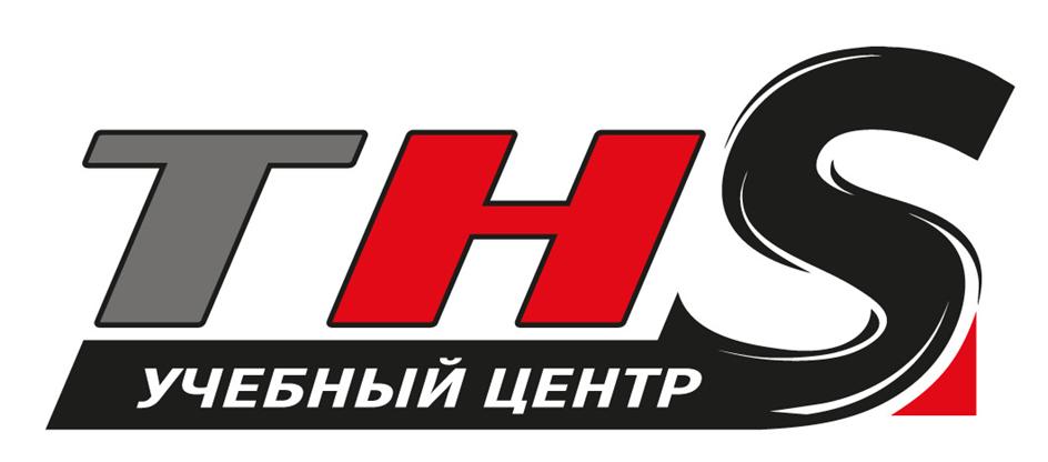 THS УЧЕБНЫЙ ЦЕНТР